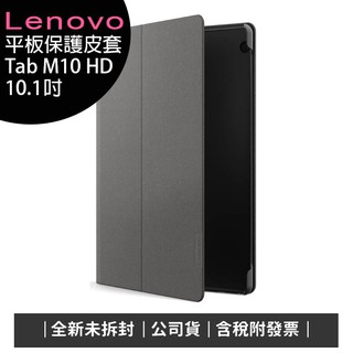 《含稅》Lenovo Tab M10 HD WiFi (TB-X505F) 10.1吋大螢幕長待機平板-專用保護皮套