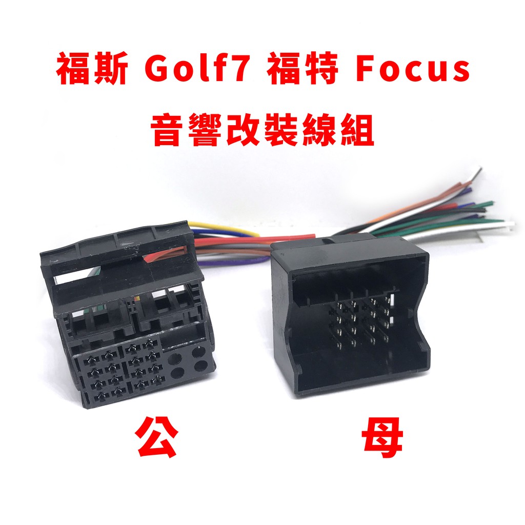 福斯 golf7 福特 focus 音響 改裝 線組 母頭 公頭 標誌 408