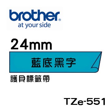 ☆耗材專賣☆萬華 Brother TZe-551 原廠 護貝 標籤帶 24mm 藍底黑字 適用PT-2430等