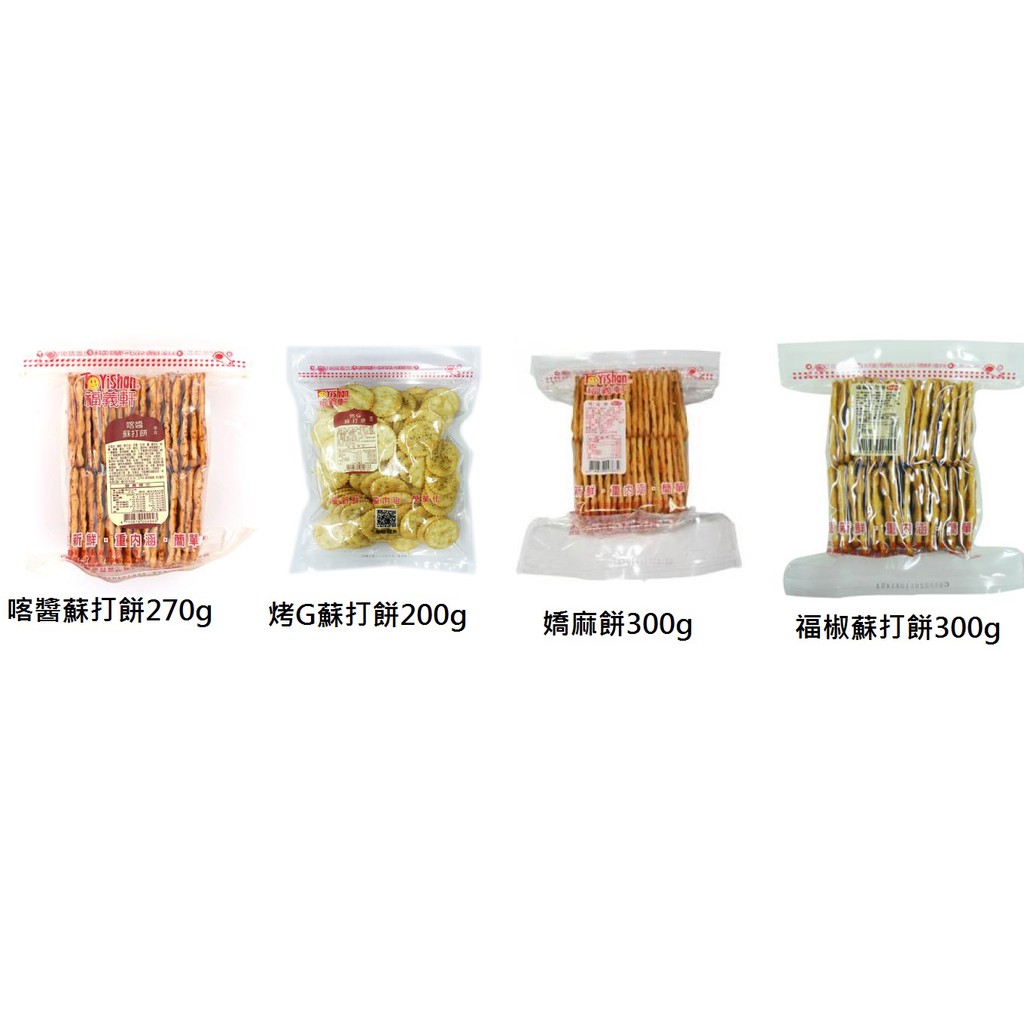 福義軒蘇打餅 大集合福椒/嬌麻/喀醬/烤雞/橄欖油海苔蘇打餅