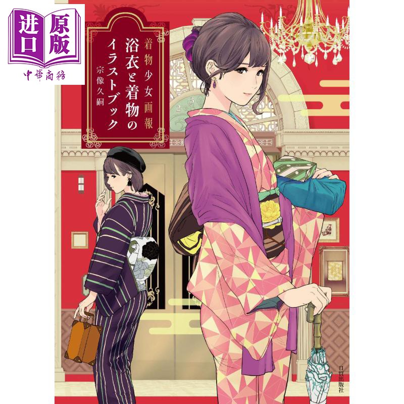 浴衣與和服插畫集日文原版浴衣と著物のイラストブック著物少 蝦皮購物