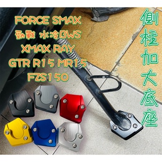 側柱 加大座 底座 勁戰 水冷 BWS SMAX Force XMAX R15 RAY 六代 GTR MT15 FZS
