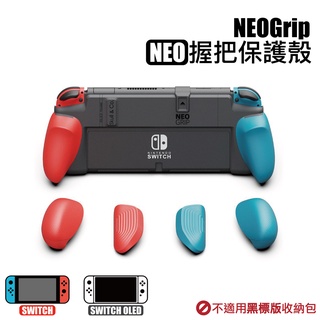 Switch NEOGrip握把保護殼 適用任天堂Switch/Switch OLED型 | Skull & Co.