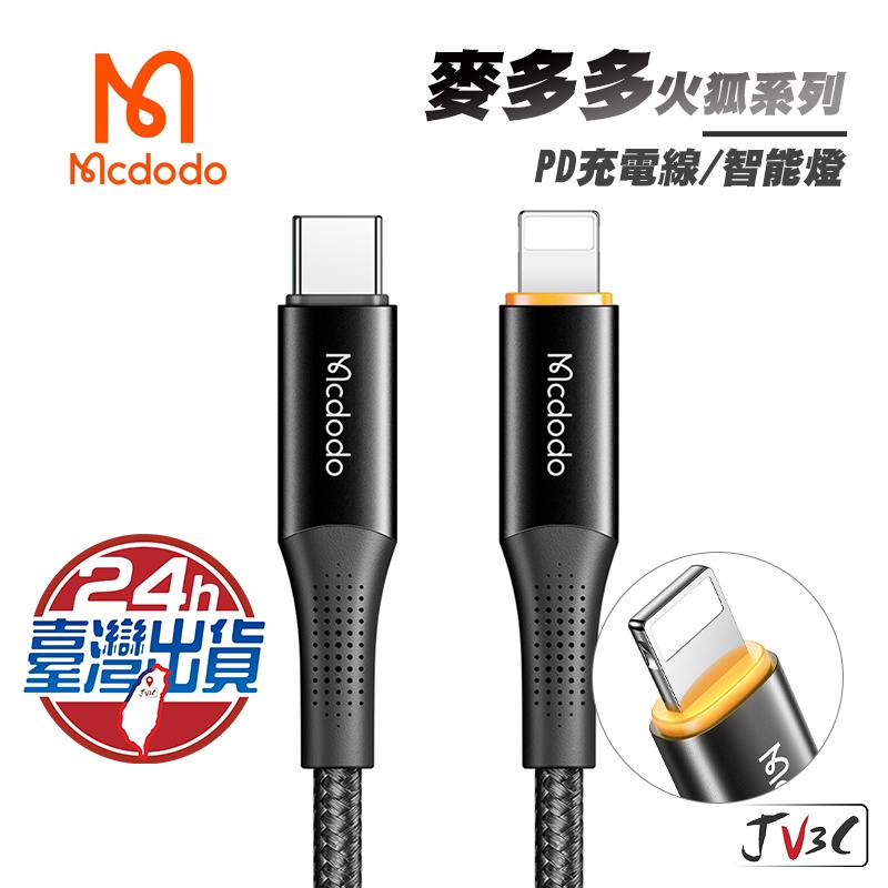 麥多多 Mcdodo 火狐系列 PD快速充電線 適用 iPhone 12 11 i8 XR 蘋果 PD 快充線 充電線