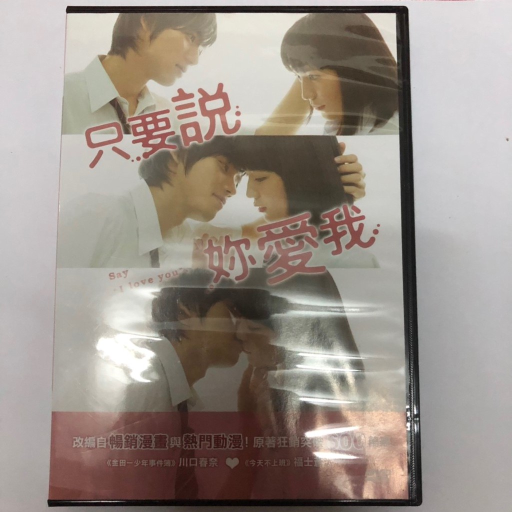 只要說妳愛我dvd 川口春奈福士蒼汰足立梨花市川知宏日向朝子永瀨匡西崎莉麻山本涼介八木亞里沙保存良好 蝦皮購物
