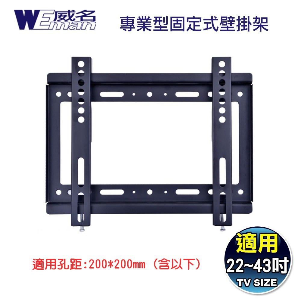 蝦幣十倍送《威名》22~43吋T系列液晶螢幕/電視壁掛架 電視架 電視掛架 LED壁掛架 電腦螢幕架 液晶電視掛架