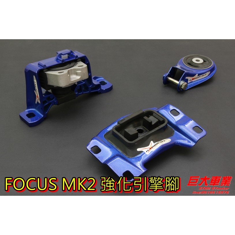 巨大車材 HARDRACE FOCUS MK2 MK2.5 04-12 強化引擎腳 三件組引擎腳 售價$8500