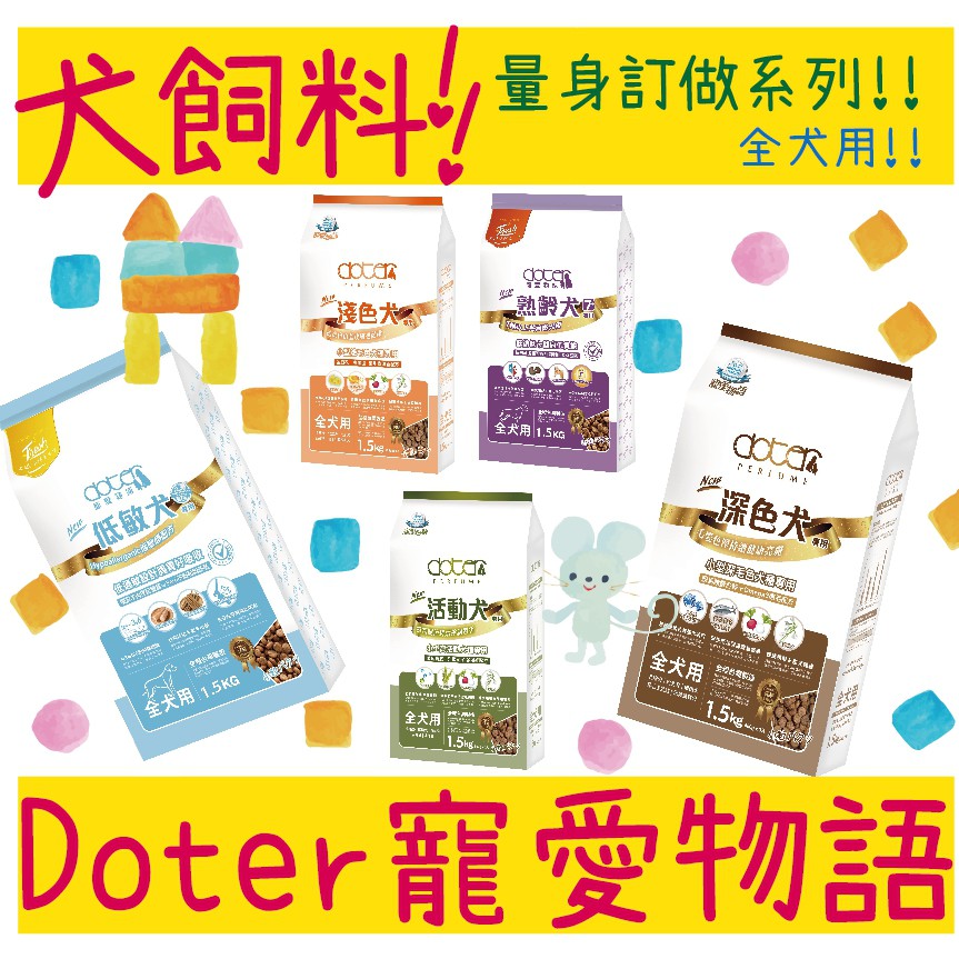 BBUY Doter 寵愛物語 狗飼料 淺色犬 犬 活動犬 低敏犬 深色犬 1.5KG 6KG 12KG 20KG