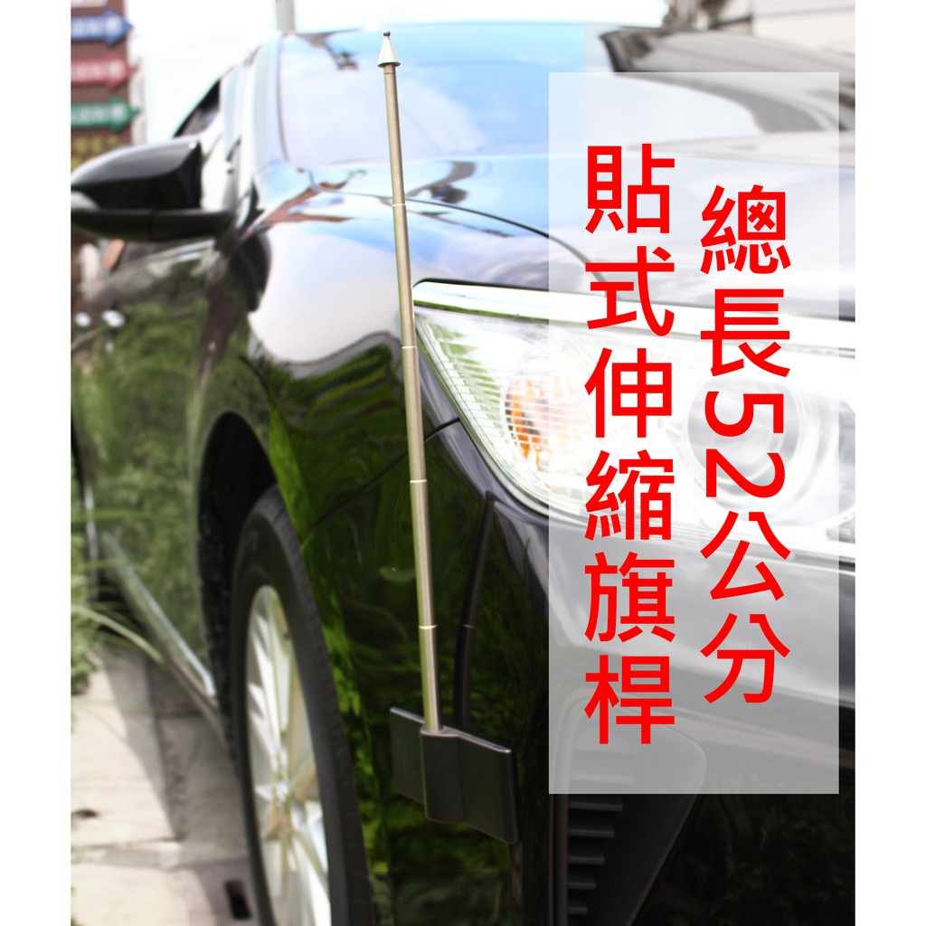 【晴天】汽車 貼式 伸縮 旗桿 2入 黑 /銀灰 台灣製造