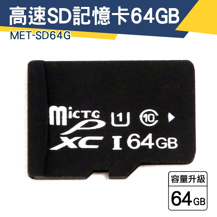 【儀特汽修】平板手機 高速存儲卡 switch sd卡 sd 隨身碟 讀卡器 microSD MET-SD64G 錄影機