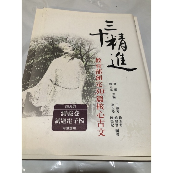 三十精進 教育部頒訂30篇核心古文（指考/學測/參考書/升大學