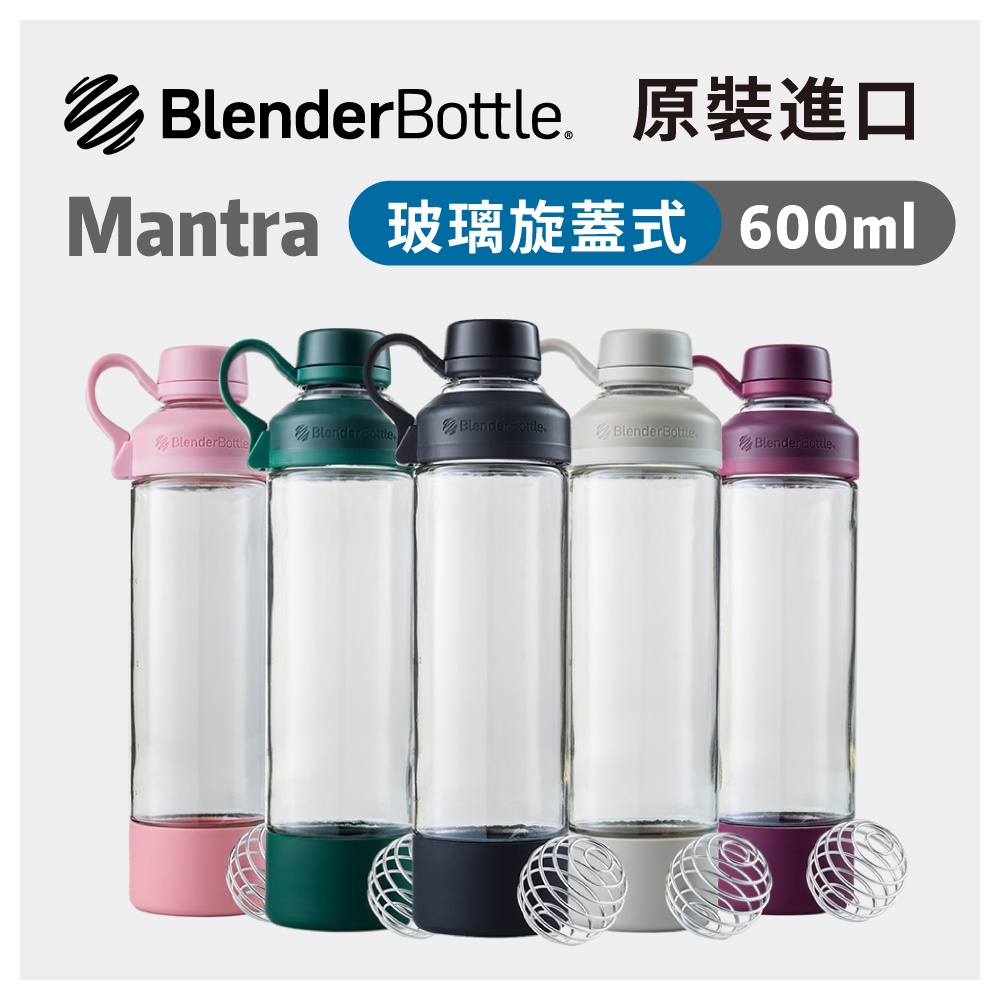 免運 Blender Bottle Mantra 旋蓋式玻璃矽膠冷水瓶 搖搖杯 運動水壺 瑜珈瓶 玻璃瓶 乳清