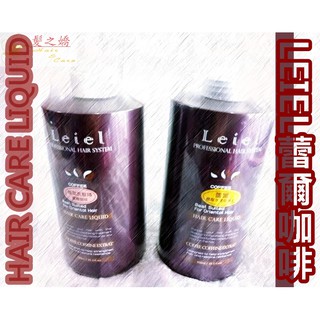 LEIEL Coffeine Extrat Shampoo & Co 蕾爾咖啡植萃洗髮精及修護乳Taiwan~髮之嬌~
