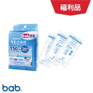 bab培寶 母乳冷凍袋150ml/200ml(福利品-包裝彩盒褪色.內容物全新)