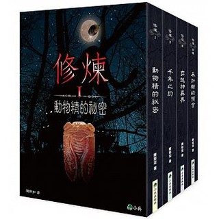 小兵/修煉（全套4冊）+修煉IV：異種再現