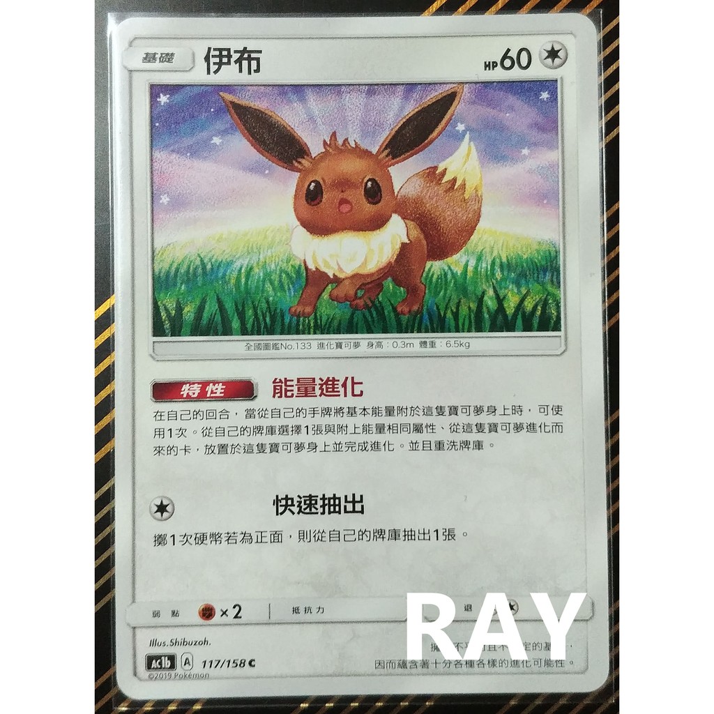 *【ＲＡＹ】*PTCG*中文*正版*眾星雲集*美夢成真#普通系#特性伊布#進化型伊布必備#貼能量牌庫進化#普卡