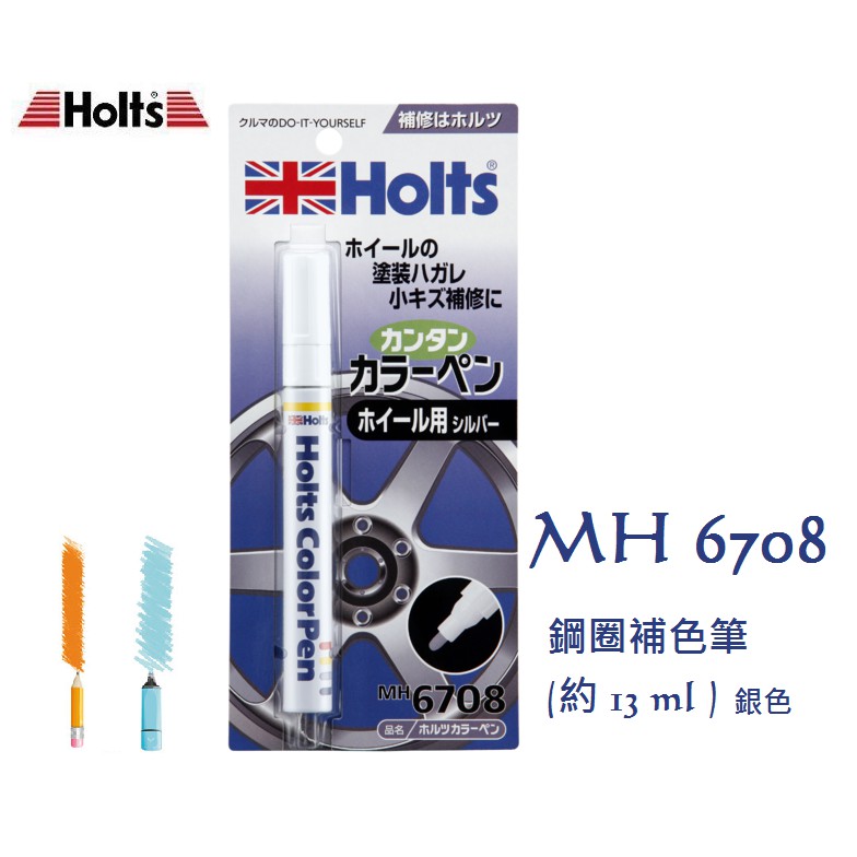 毛毛家 ~ 日本精品 HOLTS MH6708 筆型 鋼圈鋁圈 補漆色筆 銀色補漆筆 筆型使用方便 DIY修補好幫手