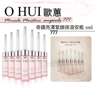 韓國現貨 歐蕙 777 奇蹟 亮澤緊緻保濕安瓶 1ml O HUI 水奇蹟高效緊緻保溼安瓶 安瓶 緊緻 精華 奇蹟補水