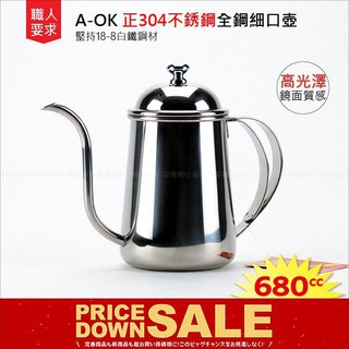 【玫瑰小舖】『AOK正304全鋼細口壺680cc』堅持18-8不銹鋼，英國風格茶壺，下午茶/花茶/養生茶/濾掛咖啡