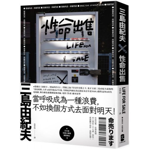 性命出售：三島由紀夫最後的深度娛樂大作【日台爆紅影視作品原著】/三島由紀夫【城邦讀書花園】