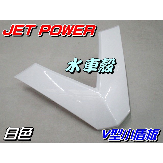 【水車殼】三陽 JET POWER 小盾板 白色 $280元 捷豹 JET POWER EVO V型盾板 V殼 副廠件