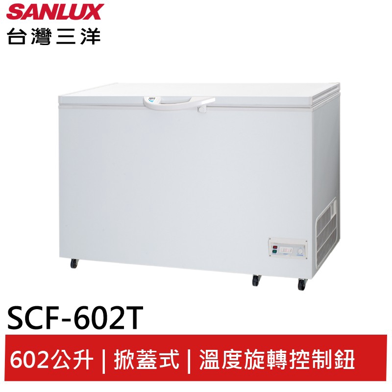 SANLUX 602L臥式冷凍櫃 SCF-602T 大型配送