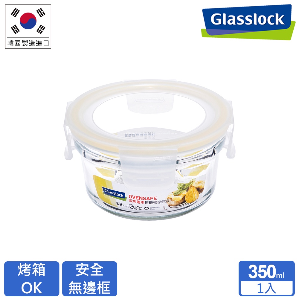 Glasslock 微波烤箱兩用 強化玻璃保鮮盒-無邊框圓形350ml