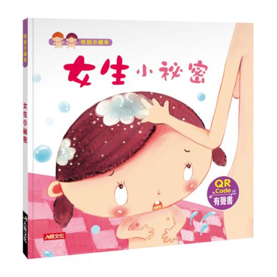 性別小繪本：女生小祕密（熱銷版）（附QRcode）【金石堂、博客來熱銷】