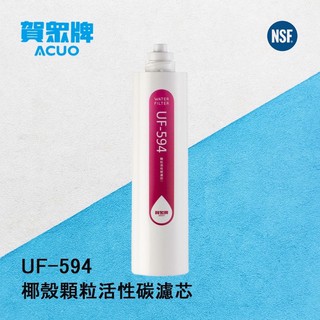 賀眾牌 UF-594 椰殼顆粒活性碳濾芯