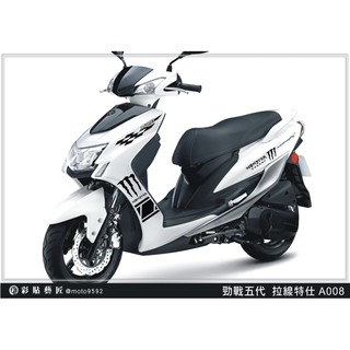彩貼藝匠 勁戰五代 全車拉線 A008 3M反光貼紙 ORACAL螢光貼 拉線設計 裝飾 機車貼紙 車膜
