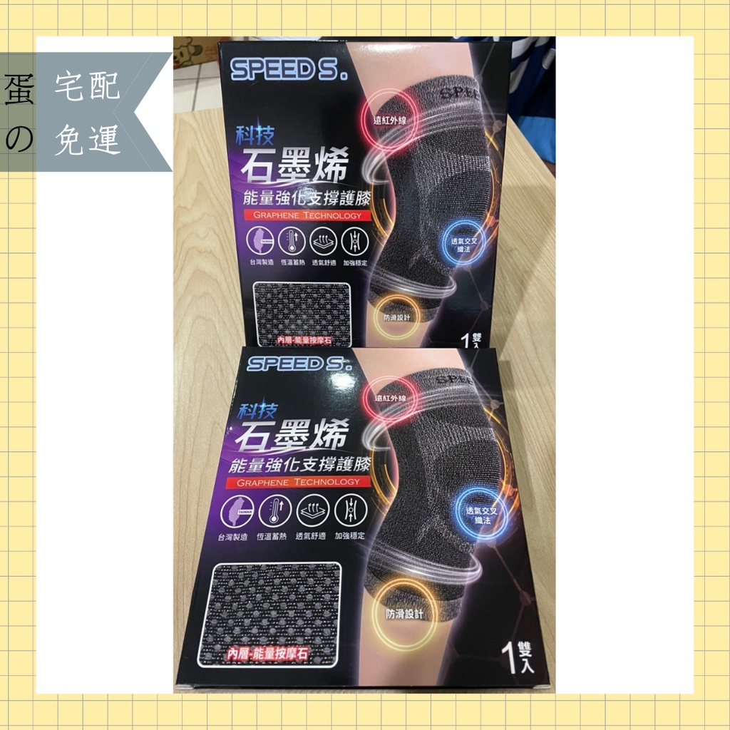 Speed S 科技石墨烯能量強化支撐護膝 贈護肘 蝦皮購物