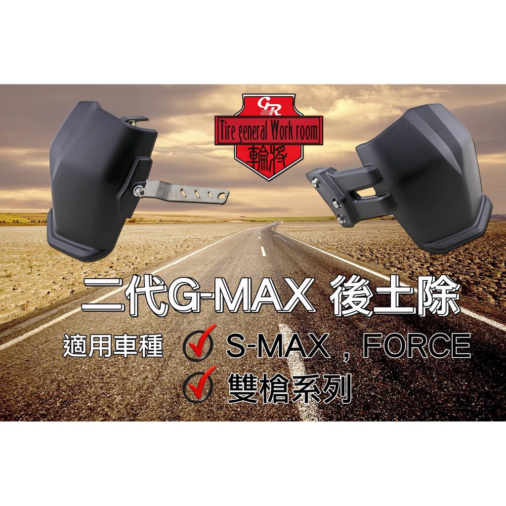 【 輪將工坊 】雙槍通用後土除 防水必備 防噴 雙槍車系 勁戰 VJR IRX 雷霆王 G6 BWS 勁戰 FORCE