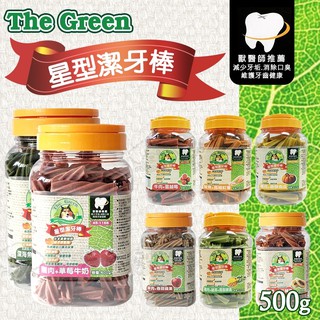 賀大爺殿堂【The Green星型潔牙棒】500G 狗潔牙 潔牙棒 寵物潔牙棒 The Green 狗潔牙骨 潔牙骨