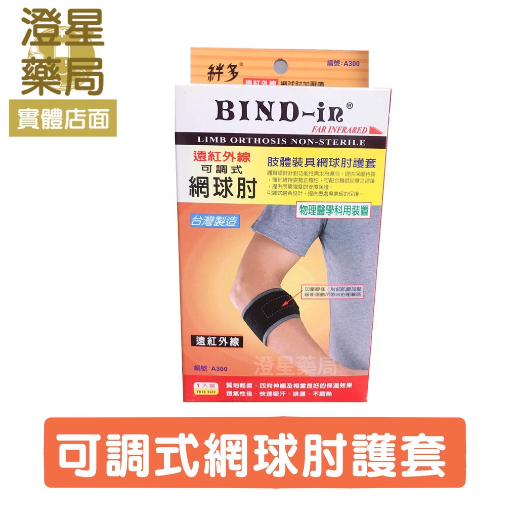 ⭐澄星藥局⭐ Bind-In《 護肘 》絆多 遠紅外線可調式網球肘加壓帶 護具 / bind in / 網球肘