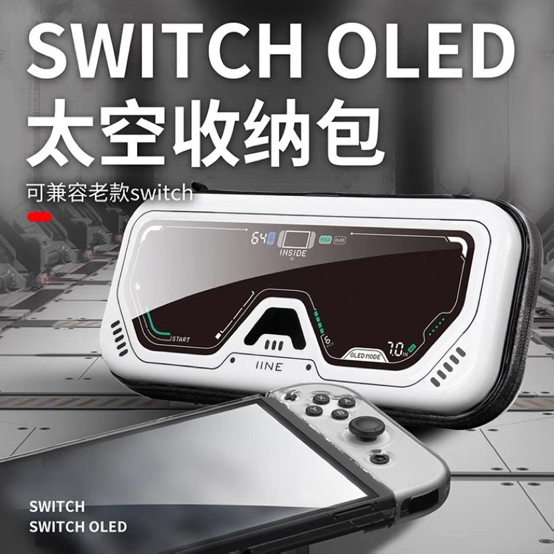 台灣現貨 良值 SWITCH OLED 主機包 收納包 外出包 通用 NS 電力加強版