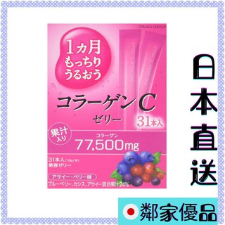 {領取優惠卷 }日本直送 Otsuka 大塚製藥 膠原蛋白果凍 膠原蛋白c果凍 綜合莓果1個月份31日果凍條 美C凍