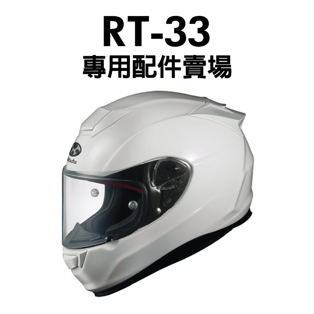 OGK RT-33｜優惠推薦- 蝦皮購物- 2025年7月