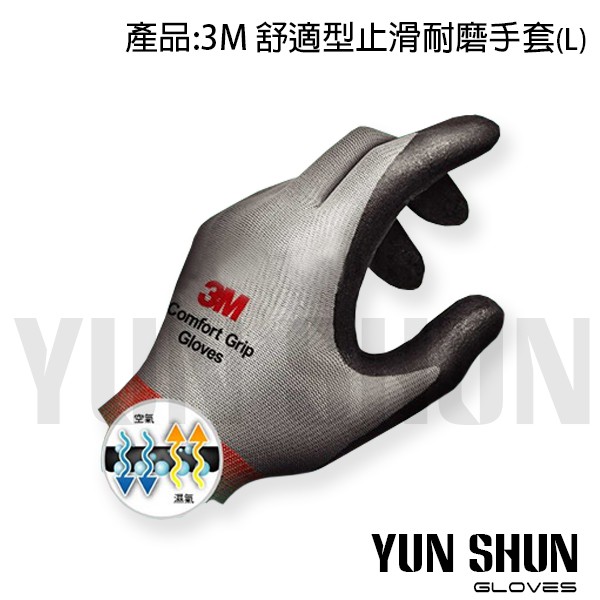 【水電材料便利購】3M 舒適型 止滑手套 耐磨手套 L (顏色隨機出貨)