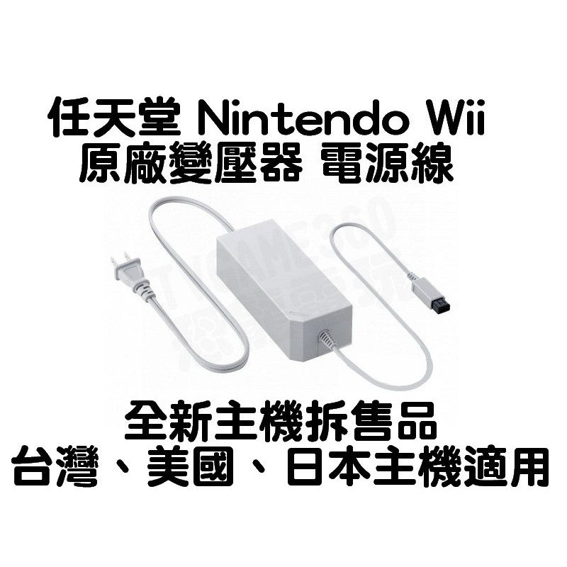 全新 任天堂 Nintendo Wii 原廠變壓器 電源供應器 電源線 台灣 日本 美國 主機適用【台中恐龍電玩】