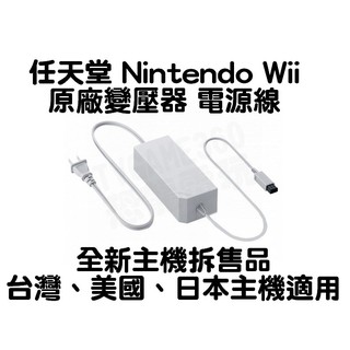 全新 任天堂 Nintendo Wii 原廠變壓器 電源供應器 電源線 臺灣 日本 美國 主機適用【臺中恐龍電玩】