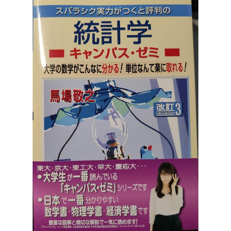 統計學 馬場敬之スバラシク実力がつくと評判の統計学キャンパス ゼミ改訂3 蝦皮購物