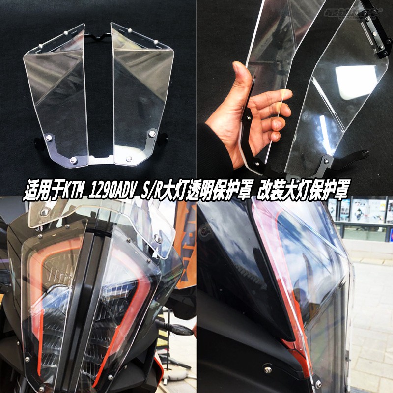 【現貨】
_適用于新款KTM 1290ADV S版 R版拉力車分裂臉大燈保護罩透明加厚