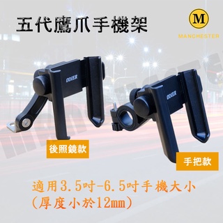 【曼徹斯特】鷹爪手機架 機車手機架 機車手機支架 手機支架 手機架 DRG 勁戰六代 KRV GOGORO