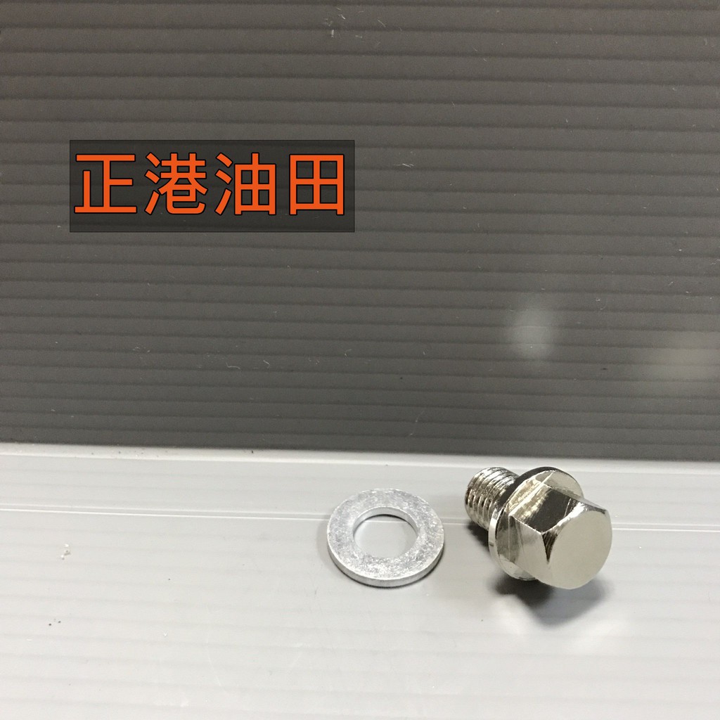 正港油田 附發票 1顆50元(含墊片) 機車 磁性 磁石 洩油螺絲 suzuki M10x1.25