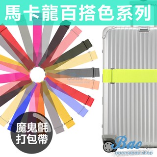 波米Bao (在庫現貨)特製車縫款魔鬼氈行李箱束帶【E05-4】 外出 旅行 收納袋 箱綑帶 打包帶 貨物 打包