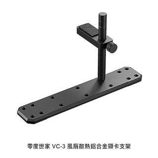 零度世家 VC-3 風扇散熱鋁合金顯示卡支架 現貨 廠商直送
