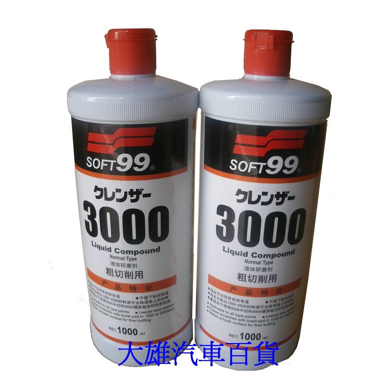 SOFT-99 3000 粗臘 G-3000 粗蠟 研磨劑G-3000(粗切削用)【大雄汽車百貨】