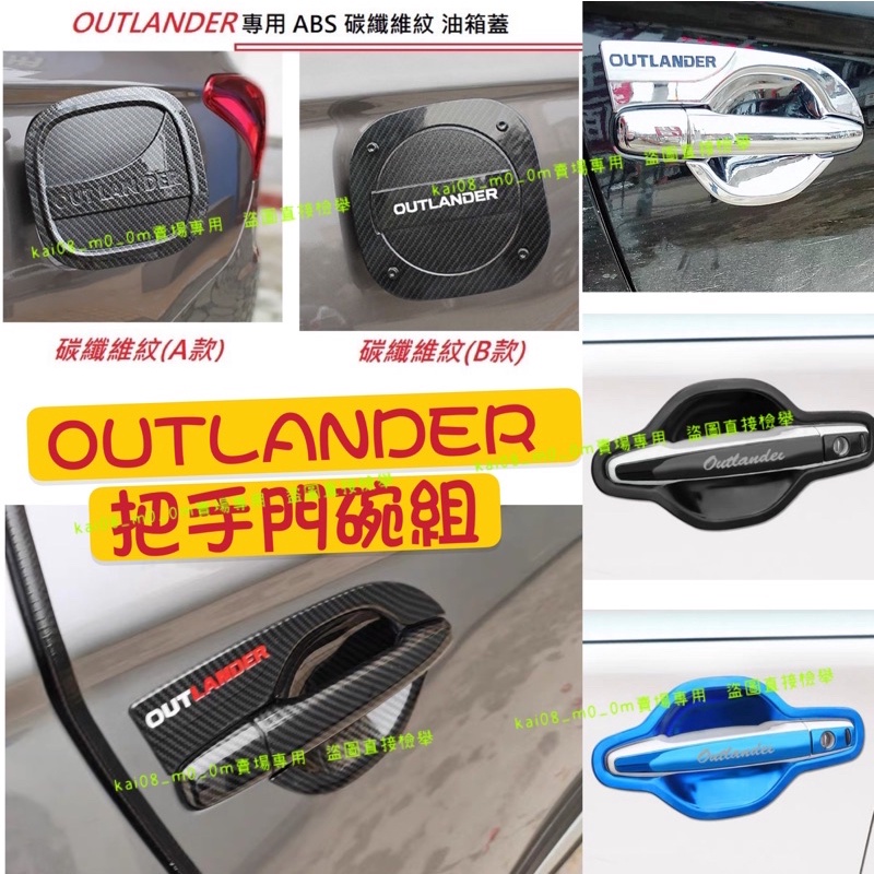 三菱 OUTLANDER 碳纖維 拉手 門碗 手把 把手 卡夢 油箱蓋 加油蓋 飾板 油箱貼 碳纖紋 歐藍德 後視鏡