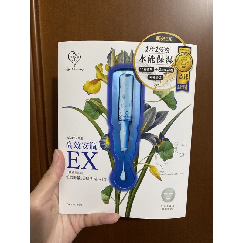 限貨 我的心機高效安瓶EX保濕補水面膜2入