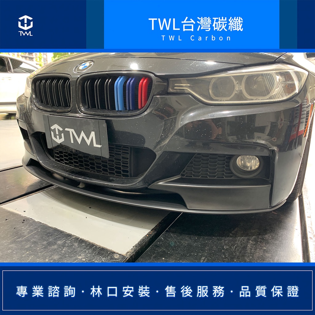 TWL台灣碳纖 BMW F30 F31 F80保桿 專用 前下巴升級 M款 前下擾流板素材 328 320